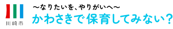 かわさきで保育してみない？