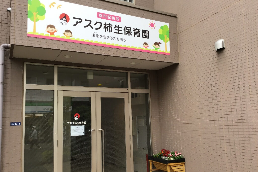 403 6 アスク柿生保育園