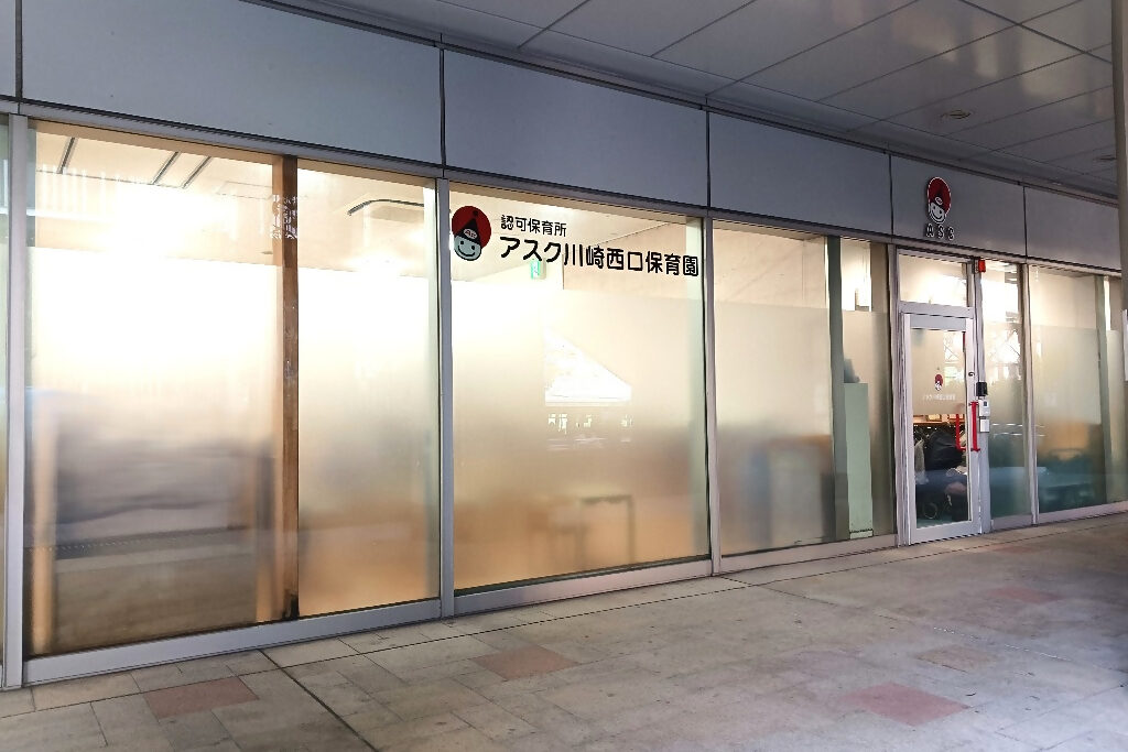 412 6 アスク川崎西口保育園